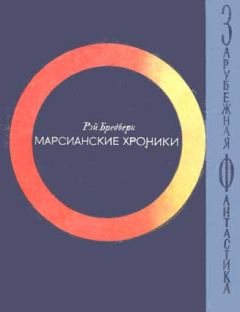 Рэй Бредбери - Марсианские хроники - Читать 📖 Читать онлайн 👀 Читаемые книги читать онлайн бесплатно 🔥 booksread-online.com