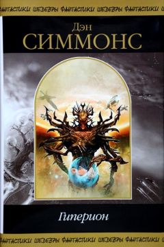 Дэн Симмонс - Гиперион. Падение Гипериона - Читать 📖 Читать онлайн 👀 Читаемые книги читать онлайн бесплатно 🔥 booksread-online.com