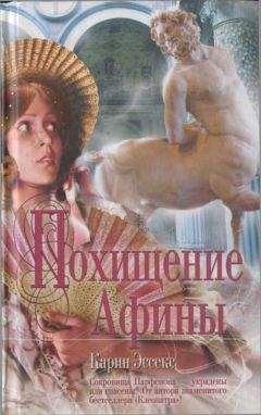 Карин Эссекс - Похищение Афины - Читать 📖 Читать онлайн 👀 Читаемые книги читать онлайн бесплатно 🔥 booksread-online.com