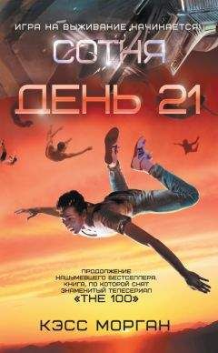 Кэсс Морган - День 21 - Читать 📖 Читать онлайн 👀 Читаемые книги читать онлайн бесплатно 🔥 booksread-online.com