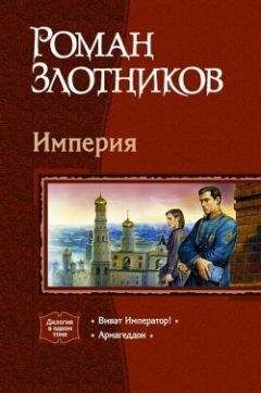 Роман Злотников - Армагеддон - Читать 📖 Читать онлайн 👀 Читаемые книги читать онлайн бесплатно 🔥 booksread-online.com