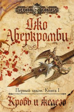 Джо Аберкромби - Кровь и железо - Читать 📖 Читать онлайн 👀 Читаемые книги читать онлайн бесплатно 🔥 booksread-online.com