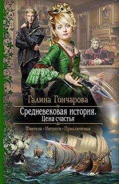 Галина Гончарова - Средневековая история. Цена счастья - Читать 📖 Читать онлайн 👀 Читаемые книги читать онлайн бесплатно 🔥 booksread-online.com