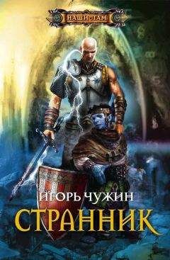 Игорь Чужин - Странник (Книга третья) - Читать 📖 Читать онлайн 👀 Читаемые книги читать онлайн бесплатно 🔥 booksread-online.com
