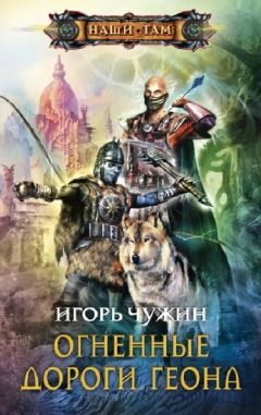 Игорь Чужин - Огненные дороги Геона - Читать 📖 Читать онлайн 👀 Читаемые книги читать онлайн бесплатно 🔥 booksread-online.com
