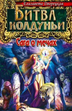 Елизавета Дворецкая - Битва колдуньи. Сага о мечах - Читать 📖 Читать онлайн 👀 Читаемые книги читать онлайн бесплатно 🔥 booksread-online.com