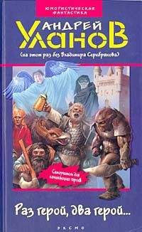 Андрей Уланов - Раз герой, два герой... - Читать 📖 Читать онлайн 👀 Читаемые книги читать онлайн бесплатно 🔥 booksread-online.com