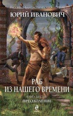 Юрий Иванович - Преодоление - Читать 📖 Читать онлайн 👀 Читаемые книги читать онлайн бесплатно 🔥 booksread-online.com