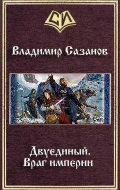 Владимир Сазанов - Двуединый.Враг империи - Читать 📖 Читать онлайн 👀 Читаемые книги читать онлайн бесплатно 🔥 booksread-online.com