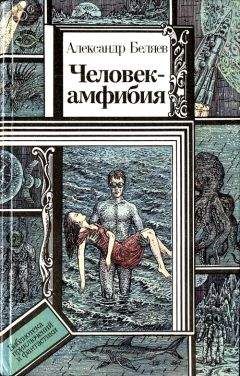 Александр Беляев - Человек-амфибия (повести) - Читать 📖 Читать онлайн 👀 Читаемые книги читать онлайн бесплатно 🔥 booksread-online.com