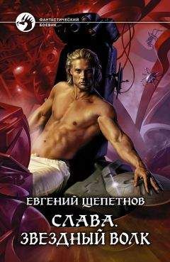 Евгений Щепетнов - Слава. Звёздный волк - Читать 📖 Читать онлайн 👀 Читаемые книги читать онлайн бесплатно 🔥 booksread-online.com