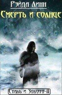 Линн Рэйда - Смерть и солнце - Читать | Читать онлайн | Читаемые книги читать онлайн бесплатно | booksread-online.com