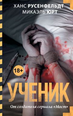 Микаэль Юрт - Ученик - Читать 📖 Читать онлайн 👀 Читаемые книги читать онлайн бесплатно 🔥 booksread-online.com