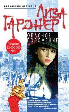 Лиза Гарднер - Опасное положение - Читать 📖 Читать онлайн 👀 Читаемые книги читать онлайн бесплатно 🔥 booksread-online.com