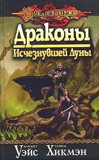 Маргарет Уэйс - Драконы Исчезнувшей Луны - Читать 📖 Читать онлайн 👀 Читаемые книги читать онлайн бесплатно 🔥 booksread-online.com