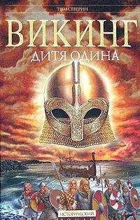 Тим Северин - Дитя Одина - Читать 📖 Читать онлайн 👀 Читаемые книги читать онлайн бесплатно 🔥 booksread-online.com