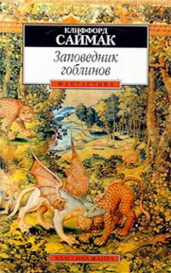 Клиффорд Саймак - Заповедник гоблинов - Читать 📖 Читать онлайн 👀 Читаемые книги читать онлайн бесплатно 🔥 booksread-online.com