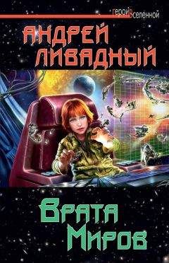Андрей Ливадный - Врата Миров - Читать 📖 Читать онлайн 👀 Читаемые книги читать онлайн бесплатно 🔥 booksread-online.com