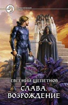 Евгений Щепетнов - Слава. Возрождение - Читать 📖 Читать онлайн 👀 Читаемые книги читать онлайн бесплатно 🔥 booksread-online.com