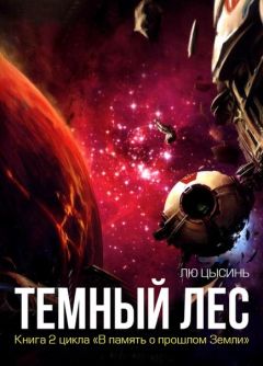 Цысинь Лю - Темный лес - Читать 📖 Читать онлайн 👀 Читаемые книги читать онлайн бесплатно 🔥 booksread-online.com