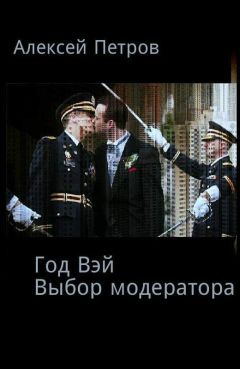 Алексей Петров - Выбор модератора - Читать | Читать онлайн | Читаемые книги читать онлайн бесплатно | booksread-online.com