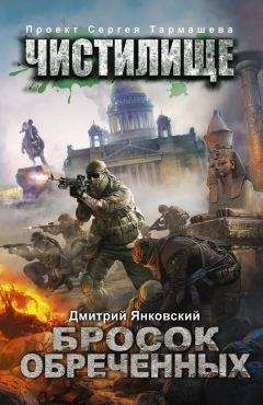 Дмитрий Янковский - Чистилище. Бросок обреченных - Читать 📖 Читать онлайн 👀 Читаемые книги читать онлайн бесплатно 🔥 booksread-online.com