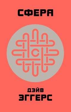 Дэйв Эггерс - Сфера - Читать | Читать онлайн | Читаемые книги читать онлайн бесплатно | booksread-online.com