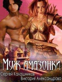 Сергей Калашников - Муж амазонки - Читать 📖 Читать онлайн 👀 Читаемые книги читать онлайн бесплатно 🔥 booksread-online.com