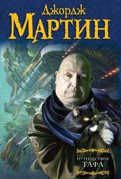 Джордж Мартин - Путешествия Тафа (сборник) - Читать 📖 Читать онлайн 👀 Читаемые книги читать онлайн бесплатно 🔥 booksread-online.com