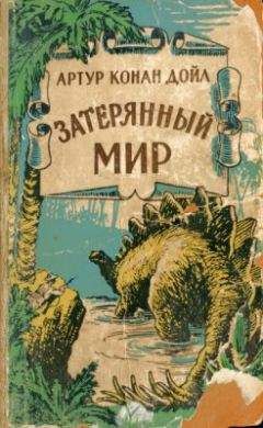 Артур Конан Дойл - Затерянный мир (с иллюстрациями) - Читать 📖 Читать онлайн 👀 Читаемые книги читать онлайн бесплатно 🔥 booksread-online.com