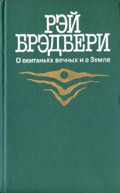Рэй Брэдбери - 451 градус по Фаренгейту - Читать 📖 Читать онлайн 👀 Читаемые книги читать онлайн бесплатно 🔥 booksread-online.com
