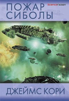 Джеймс Кори - Пожар Сиболы - Читать 📖 Читать онлайн 👀 Читаемые книги читать онлайн бесплатно 🔥 booksread-online.com