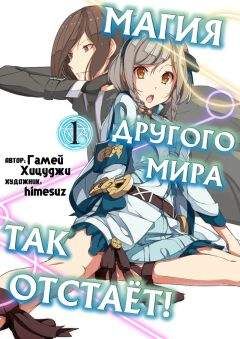 Хицуджи Гамей - Магия другого мира так отстаёт! Том 1 (ЛП) - Читать Читать онлайн Читаемые книги читать онлайн бесплатно booksread-online.com