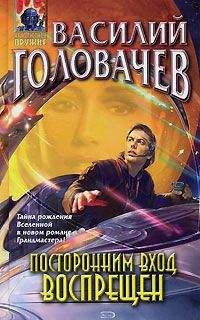 Василий Головачев - Посторонним вход воспрещен - Читать 📖 Читать онлайн 👀 Читаемые книги читать онлайн бесплатно 🔥 booksread-online.com