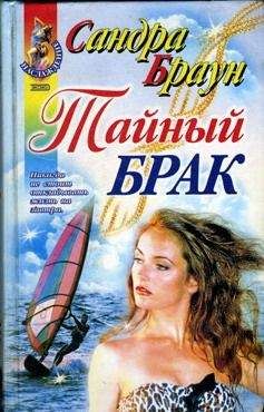 Сандра Браун - Тайный брак - Читать 📖 Читать онлайн 👀 Читаемые книги читать онлайн бесплатно 🔥 booksread-online.com