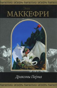 Энн Маккефри - Белый дракон - Читать 📖 Читать онлайн 👀 Читаемые книги читать онлайн бесплатно 🔥 booksread-online.com
