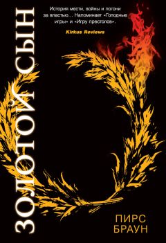 Пирс Браун - Золотой Сын - Читать 📖 Читать онлайн 👀 Читаемые книги читать онлайн бесплатно 🔥 booksread-online.com