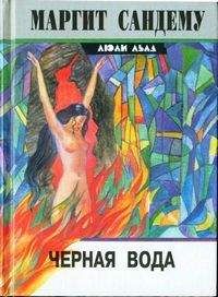 Маргит Сандему - Черная вода - Читать 📖 Читать онлайн 👀 Читаемые книги читать онлайн бесплатно 🔥 booksread-online.com