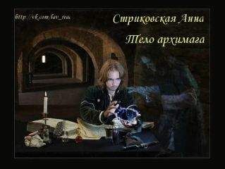 Анна Стриковская - Тело архимага (СИ) - Читать 📖 Читать онлайн 👀 Читаемые книги читать онлайн бесплатно 🔥 booksread-online.com