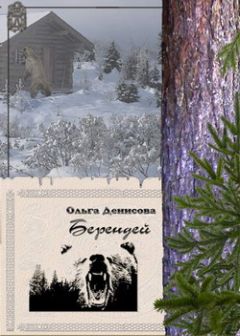 Ольга Денисова - Берендей - Читать 📖 Читать онлайн 👀 Читаемые книги читать онлайн бесплатно 🔥 booksread-online.com