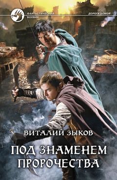 Виталий Зыков - Под знаменем пророчества - Читать | Читать онлайн | Читаемые книги читать онлайн бесплатно | booksread-online.com