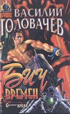 Василий Головачев - Бич времен - Читать 📖 Читать онлайн 👀 Читаемые книги читать онлайн бесплатно 🔥 booksread-online.com