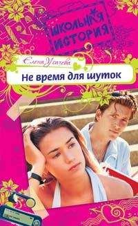 Елена Усачева - Не время для шуток - Читать 📖 Читать онлайн 👀 Читаемые книги читать онлайн бесплатно 🔥 booksread-online.com