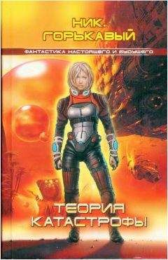 Николай Горькавый - Теория катастрофы - Читать 📖 Читать онлайн 👀 Читаемые книги читать онлайн бесплатно 🔥 booksread-online.com