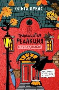 Ольга Лукас - Тринадцатая редакция. Книга 5. Неубедимый - Читать 📖 Читать онлайн 👀 Читаемые книги читать онлайн бесплатно 🔥 booksread-online.com