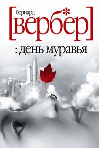 Бернард Вербер - День Муравья - Читать 📖 Читать онлайн 👀 Читаемые книги читать онлайн бесплатно 🔥 booksread-online.com