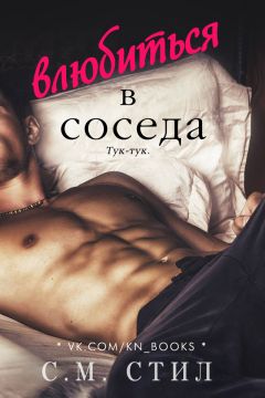 С. М. Стил - Влюбиться в соседа - Читать 📖 Читать онлайн 👀 Читаемые книги читать онлайн бесплатно 🔥 booksread-online.com