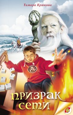 Тамара Крюкова - Призрак Сети - Читать 📖 Читать онлайн 👀 Читаемые книги читать онлайн бесплатно 🔥 booksread-online.com