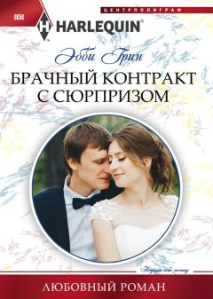 Эбби Грин - Брачный контракт с сюрпризом - Читать 📖 Читать онлайн 👀 Читаемые книги читать онлайн бесплатно 🔥 booksread-online.com