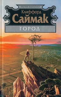 Клиффорд Саймак - Город - Читать 📖 Читать онлайн 👀 Читаемые книги читать онлайн бесплатно 🔥 booksread-online.com
